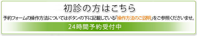 初診の方はこちら　予約フォームの操作方法についてはボタンの下に記載している「操作方法のご説明」をご参照くださいませ。