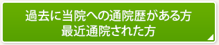 過去に当院への通院歴がある方
最近通院された方