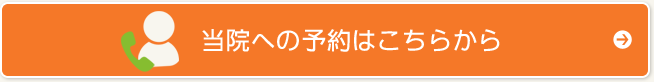 当院への予約はこちらから