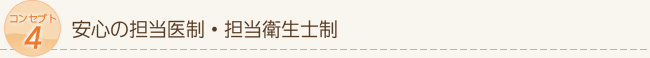 コンセプト4　安心の担当医制・担当衛生士制