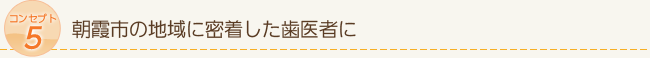 朝霞市の地域に密着した歯医者に