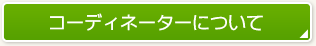 コーディネーターについて