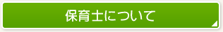 保育士について