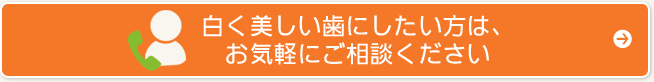 白く美しい歯にしたい方は、お気軽にご相談ください