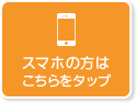 スマホの方はこちらをタップ