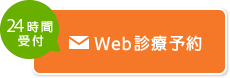 24時間受付 Web診療予約