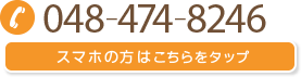 048-474-8246 スマホの方はこちらをタップ