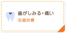 歯がしみる・痛い 虫歯治療