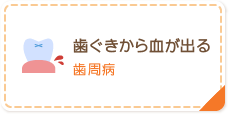 歯ぐきから血が出る 歯周病