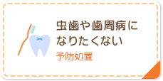 虫歯や歯周病になりたくない 予防処置