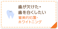 歯が欠けた・歯を白くしたい 審美的処置・ホワイトニング