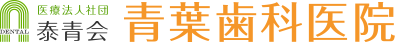 医療法人社団泰青会青山歯科医院