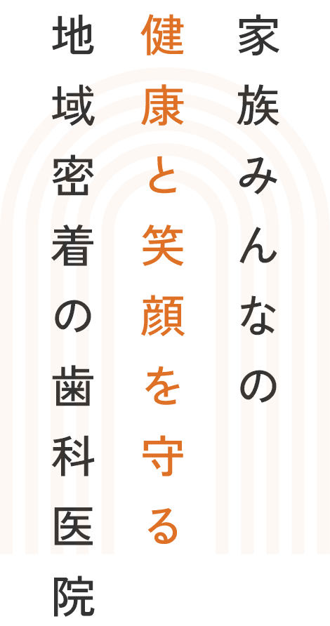 相談しやすさと安心を大切に地域に根ざす歯科医院