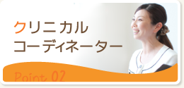 複雑な抜歯など困難な治療に対応 クリニカルコディネーター