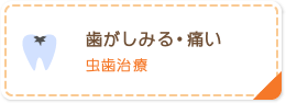 歯がしみる・痛い 虫歯治療