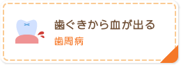 歯ぐきから血が出る 歯周病