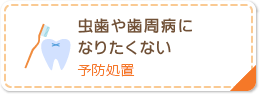 虫歯や歯周病になりたくない 予防処置