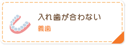 入れ歯が合わない 義歯