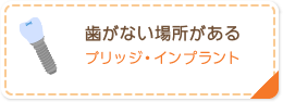 歯がない場所がある プリッジ・インプラント