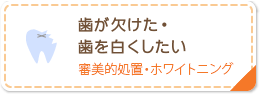 歯が欠けた・歯を白くしたい 審美的処置・ホワイトニング