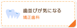 歯並びが気になる 矯正歯科