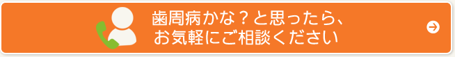 歯周病かな？と思ったら、お気軽にご相談ください