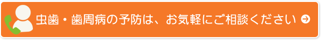 虫歯・歯周病の予防は、お気軽にご相談ください