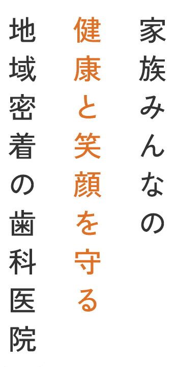 相談しやすさと安心を大切に地域に根ざす歯科医院